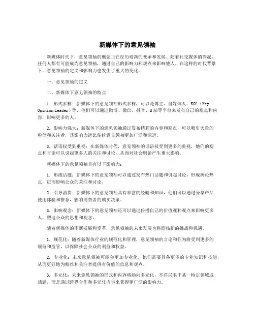 新媒体下的意见领袖