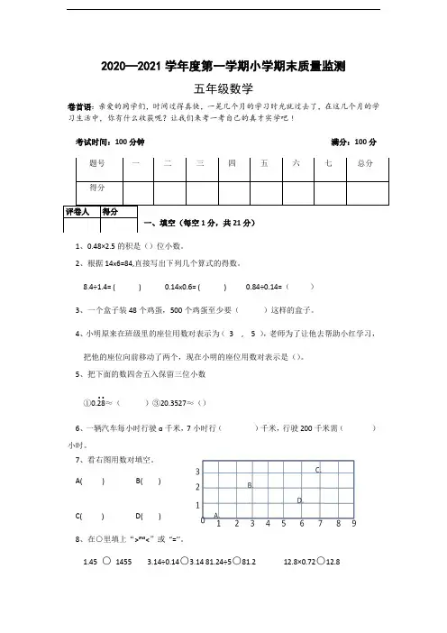 2020-2021学年度第一学期五年级数学期末质量监测试卷含答案共三套