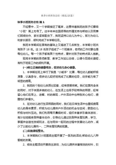 秋季小班班务总结（精选15篇）