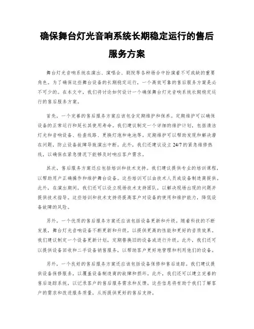 确保舞台灯光音响系统长期稳定运行的售后服务方案
