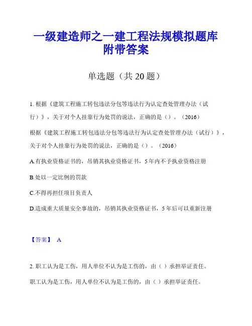 一级建造师之一建工程法规模拟题库附带答案