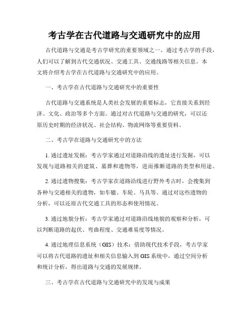 考古学在古代道路与交通研究中的应用
