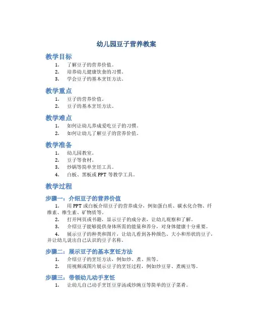 幼儿园豆子营养教案