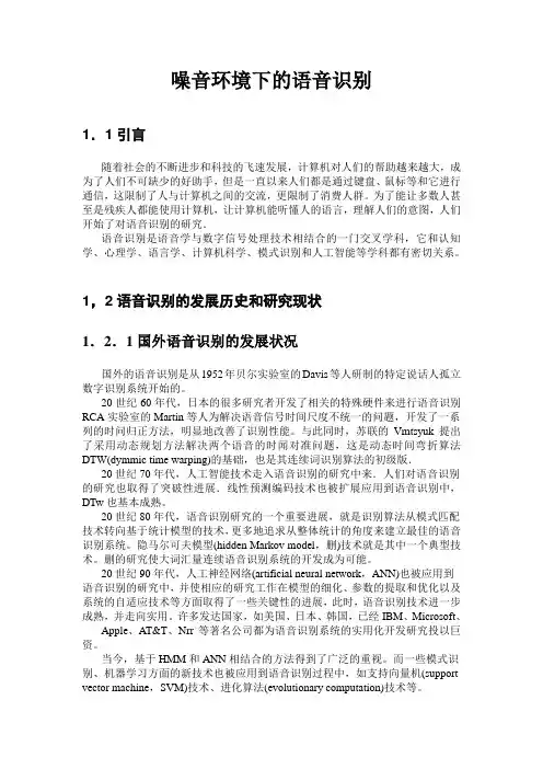 语音识别文献综述