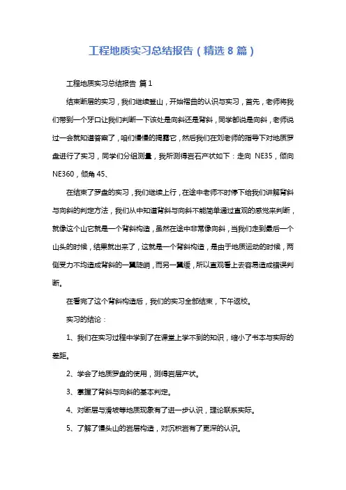 工程地质实习总结报告(精选8篇)