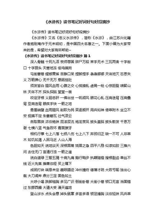 《水浒传》读书笔记好词好句好段摘抄