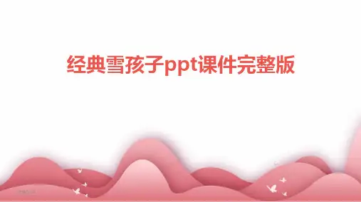 经典雪孩子ppt课件完整版(2024)