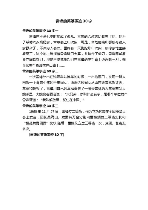 雷锋的英雄事迹30字