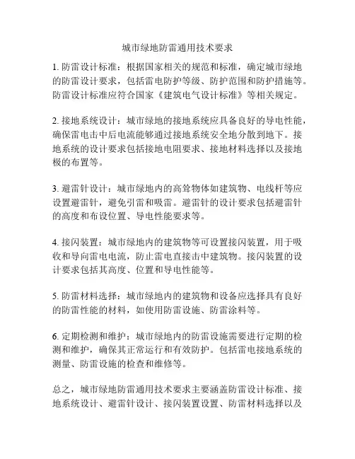 城市绿地防雷通用技术要求