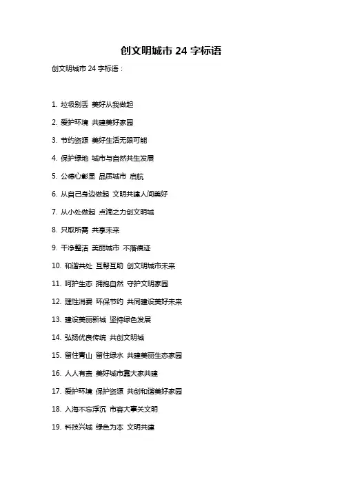 创文明城市24字标语