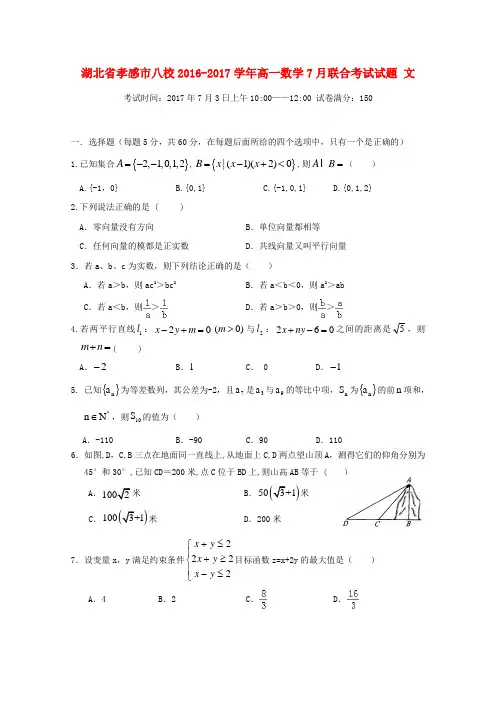 【精品】湖北省孝感市八校2017-2018学年高一《数学》7月联合考试试题文及答案
