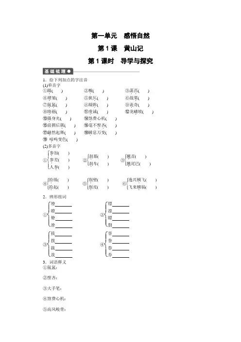 粤教版语文必修三全套备课精选同步练习：第一单元--第1课 黄山记 课时1 .doc