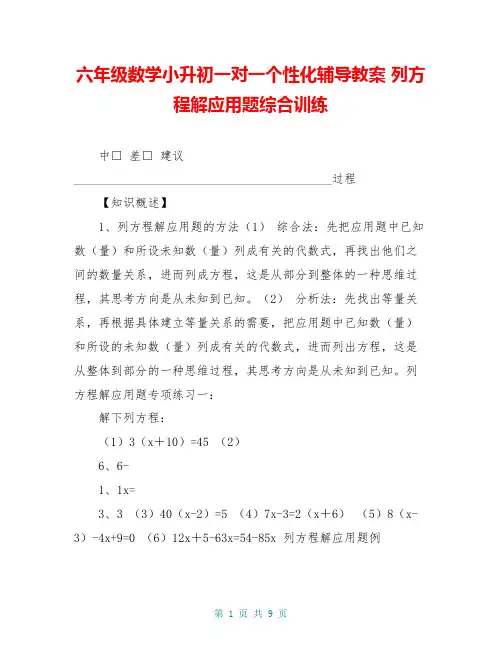 六年级数学小升初一对一个性化辅导教案 列方程解应用题综合训练