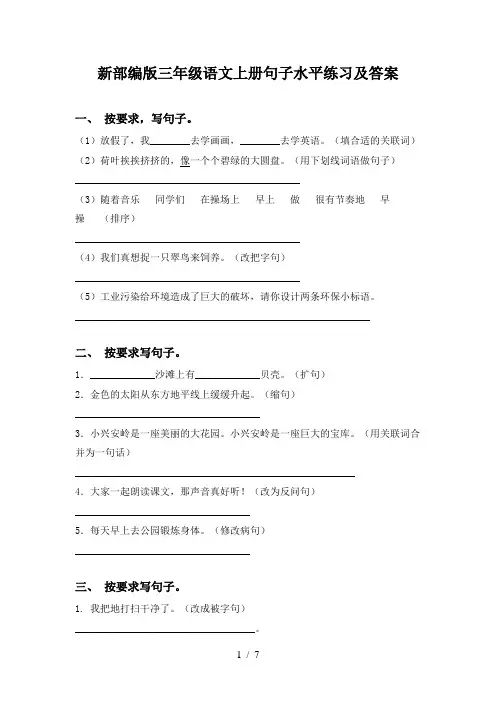 新部编版三年级语文上册句子水平练习及答案