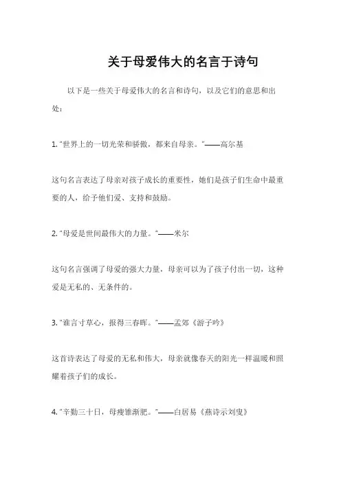 关于母爱伟大的名言于诗句