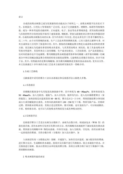 聚丙烯酸盐高吸水树脂合成工艺研究进展