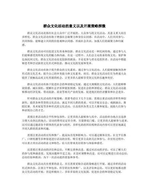 群众文化活动的意义以及开展策略探微
