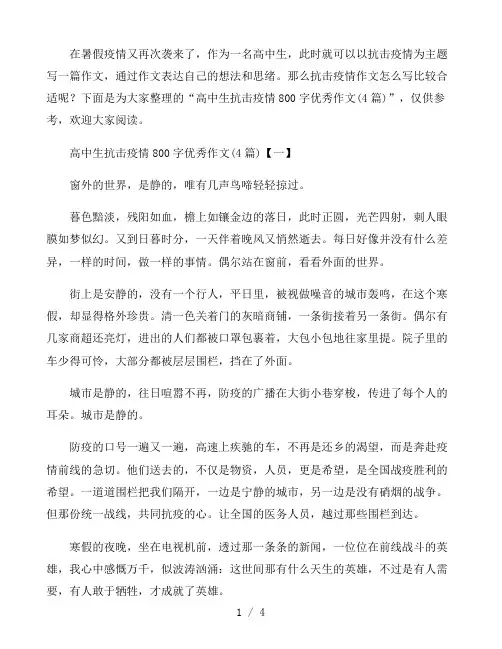 高中生抗击疫情800字优秀作文4篇