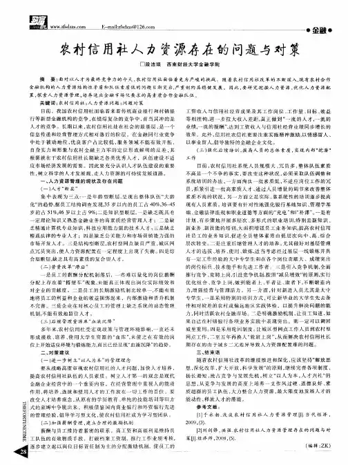 农村信用社人力资源存在的问题与对策