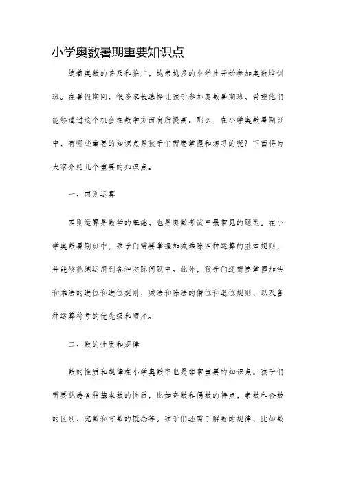 小学奥数暑期重要知识点
