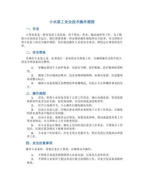 小水泵工安全技术操作规程