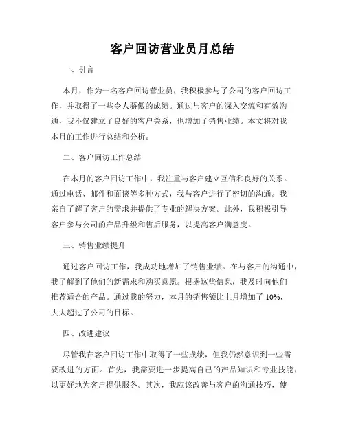 客户回访营业员月总结