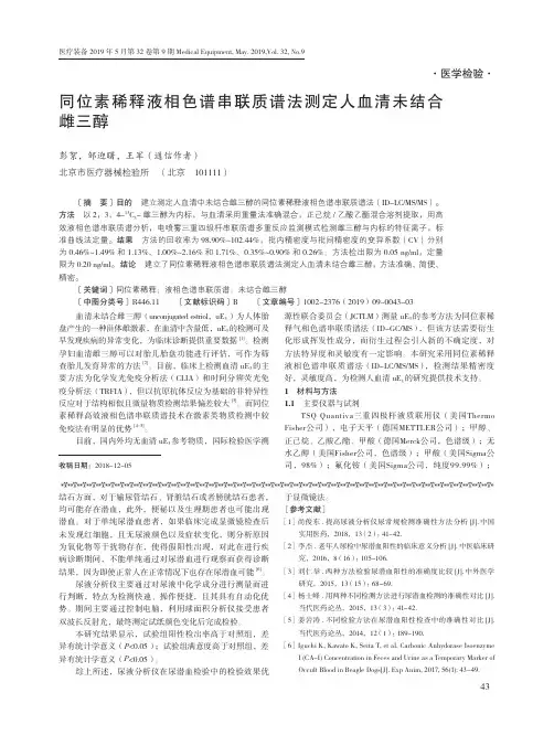 同位素稀释液相色谱串联质谱法测定人血清未结合雌三醇
