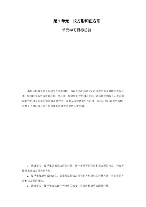 人教版三年级上册数学第7单元  单元学习目标总览教案