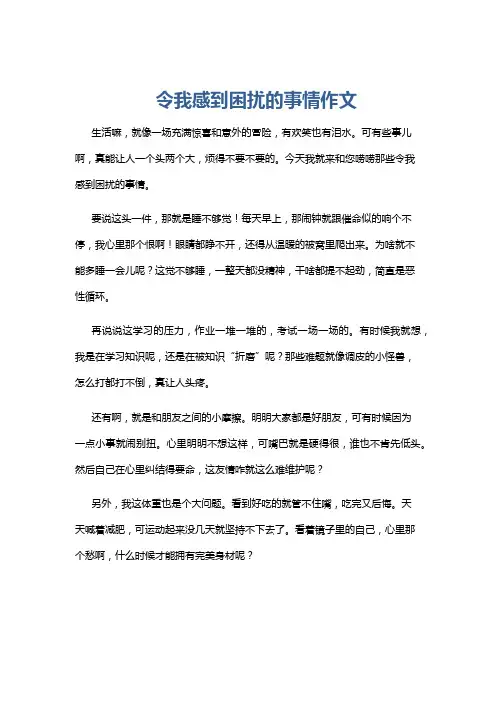 令我感到困扰的事情作文