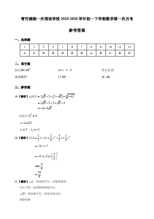 湖南四大名校内部资料答案-2019-2020-2青一七下第一次月考-数学试卷