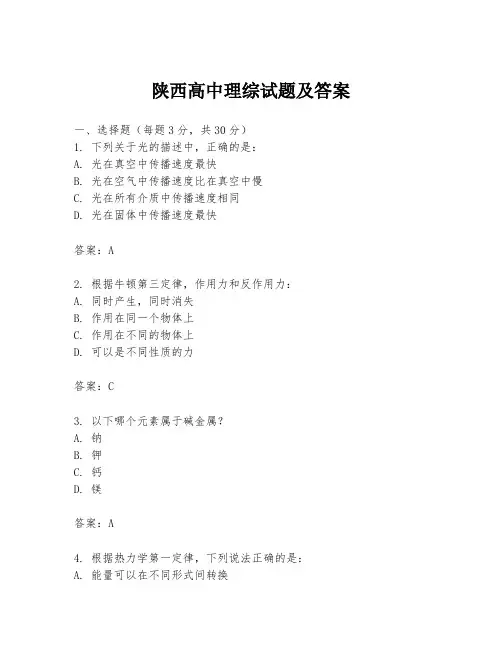陕西高中理综试题及答案