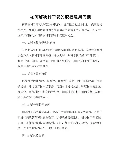 如何解决村干部的职权滥用问题