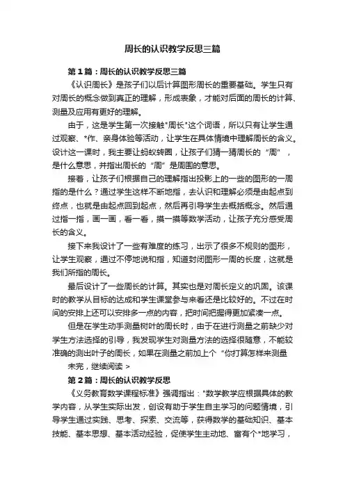 周长的认识教学反思三篇