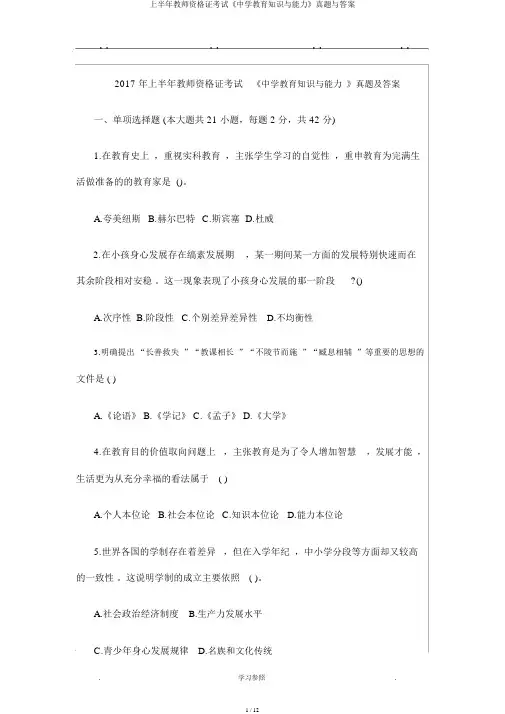 上半年教师资格证考试《中学教育知识与能力》真题与答案