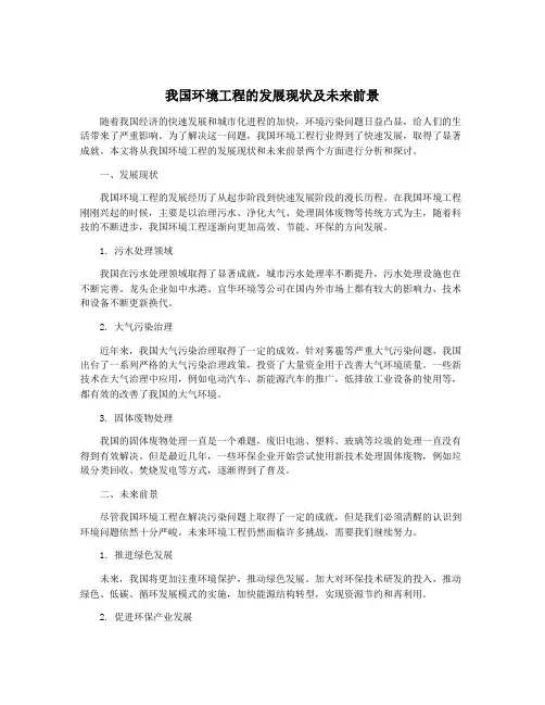 我国环境工程的发展现状及未来前景