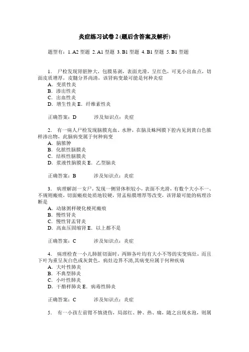 炎症练习试卷2(题后含答案及解析)