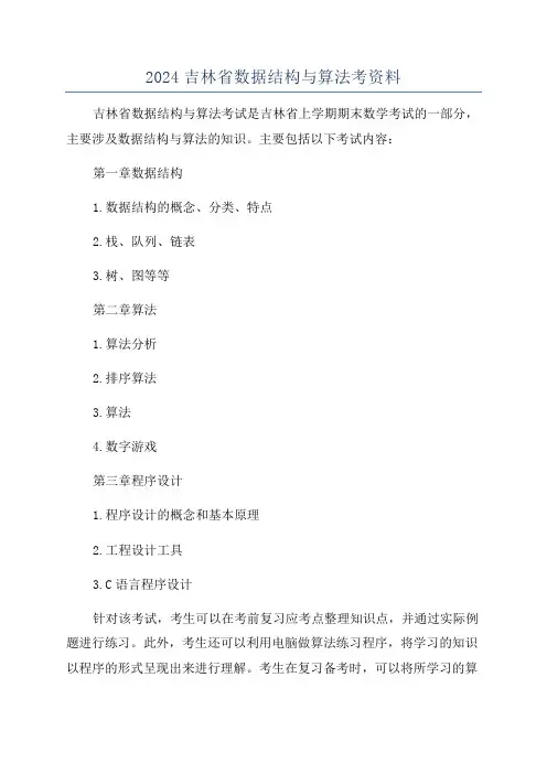 2024吉林省数据结构与算法考资料
