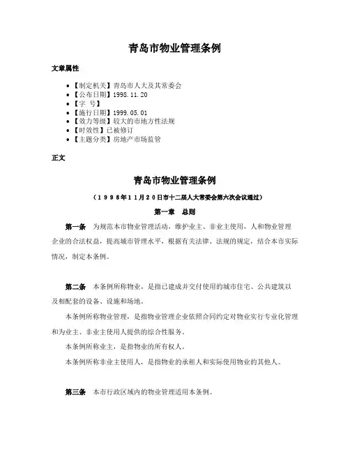 青岛市物业管理条例