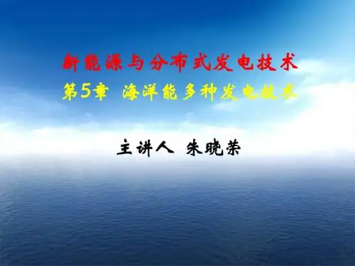 05海洋能多种发电技术