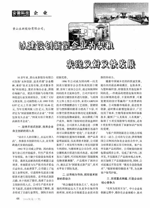 黄山永新股份有限公司：以建设创新型企业为契机实现又好又快发展
