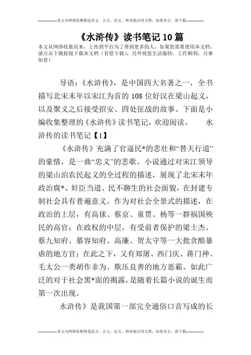 《水浒传》读书笔记10篇