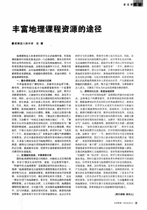 丰富地理课程资源的途径