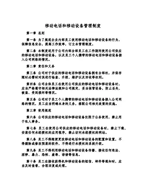 手机和移动设备管理制度