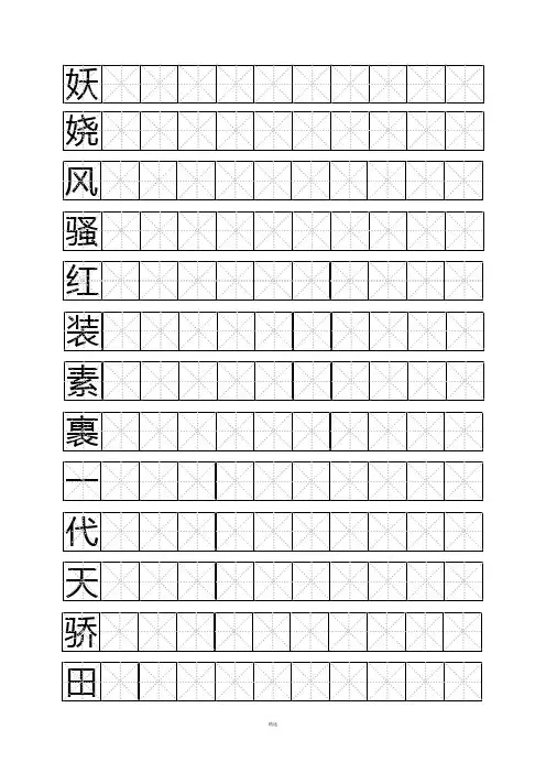 米字格模板Word