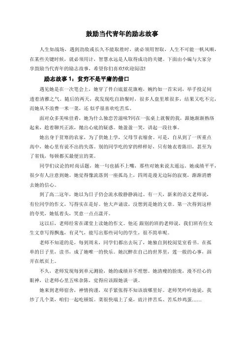 鼓励当代青年的励志故事