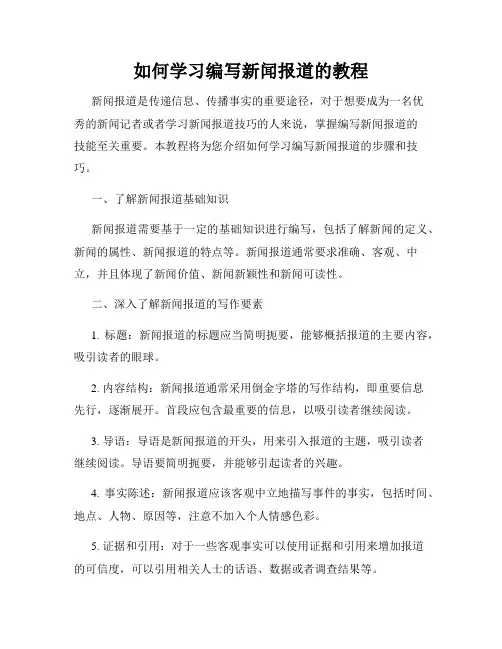 如何学习编写新闻报道的教程