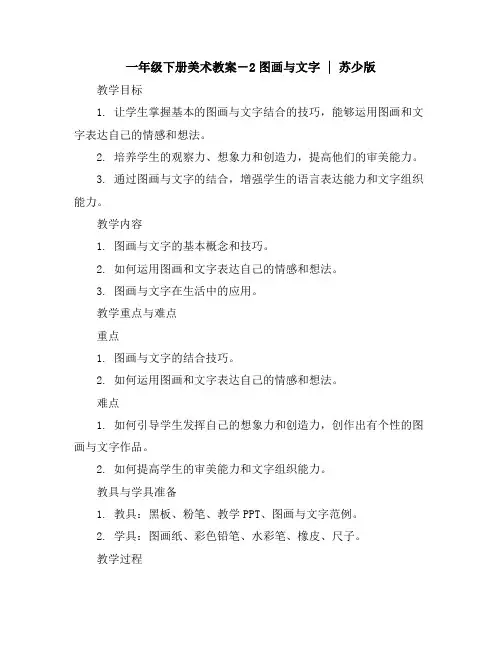 一年级下册美术教案-2图画与文字｜苏少版