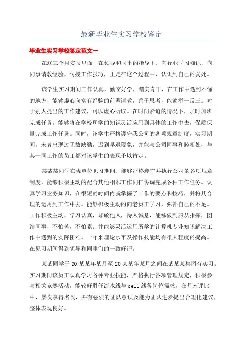 最新毕业生实习学校鉴定