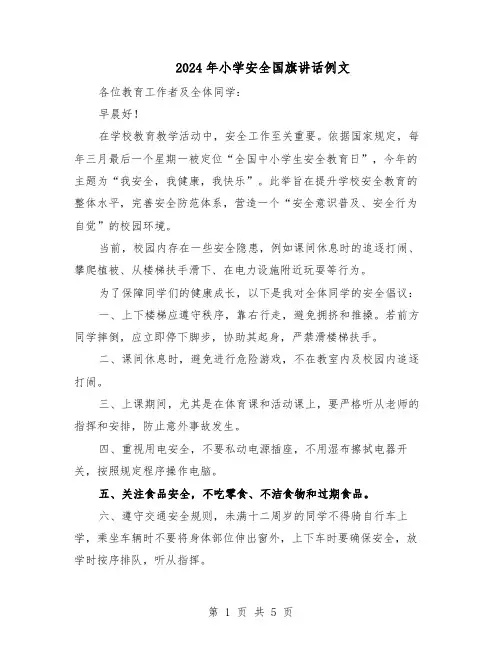 2024年小学安全国旗讲话例文（4篇）