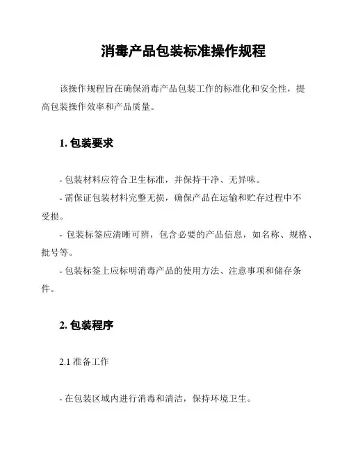 消毒产品包装标准操作规程